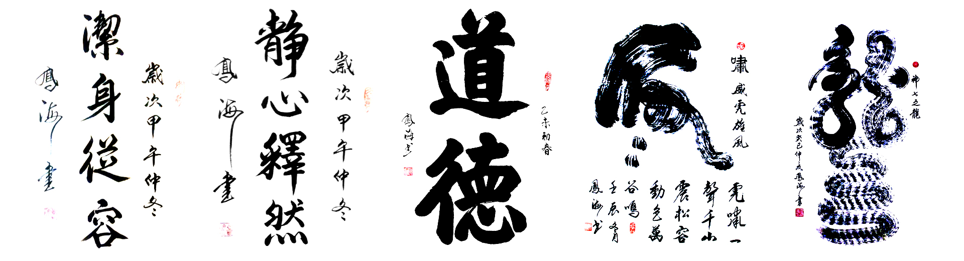 中国著名书法家温凤海书法欣赏